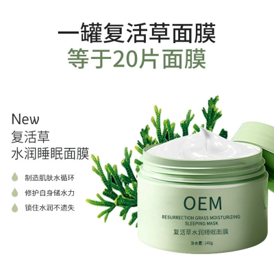 雅安市_复活草睡眠面膜OEM