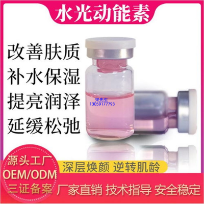 雅安市_水光动能素精华原液代加工